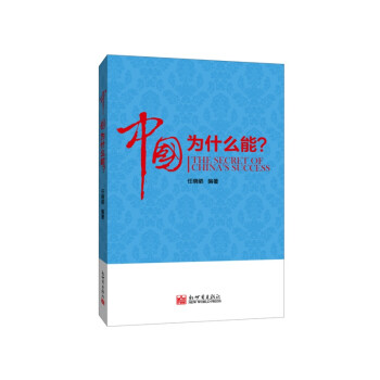 中國為什么能? 中國為什么能?