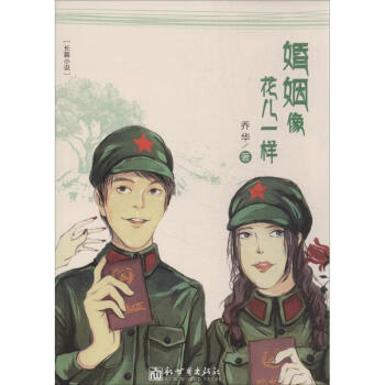 婚姻像花兒一樣 婚姻像花兒一樣