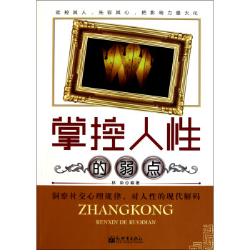 掌控人性的弱點 掌控人性的弱點