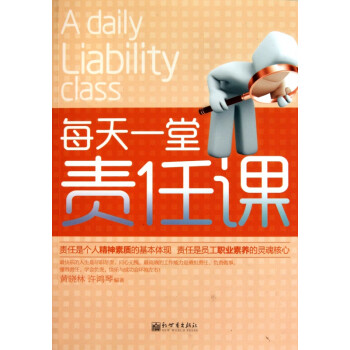 每天一堂責(zé)任課 每天一堂責(zé)任課
