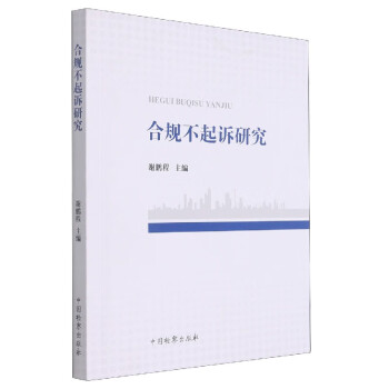 合規不起訴研究 合規不起訴研究