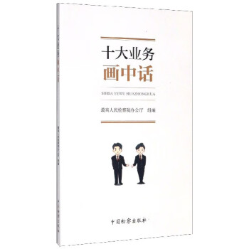 十大業(yè)務(wù)畫中話 十大業(yè)務(wù)畫中話