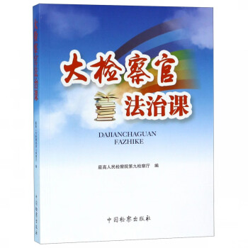 大檢察官法治課 大檢察官法治課