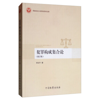犯罪構成集合論 犯罪構成集合論