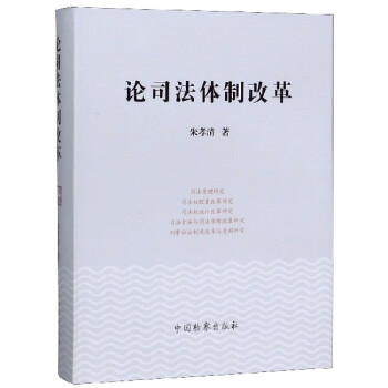 論司法體制改革 論司法體制改革