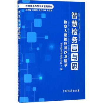 智慧檢務言與思