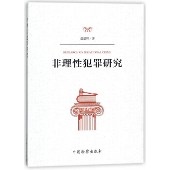 非理性犯罪研究 非理性犯罪研究