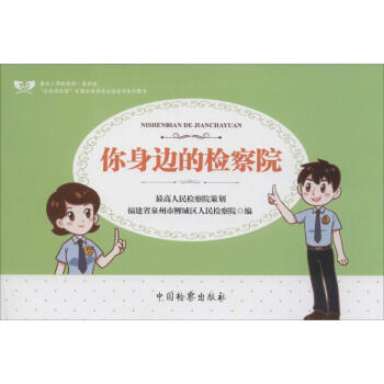 你身邊的檢察院 你身邊的檢察院