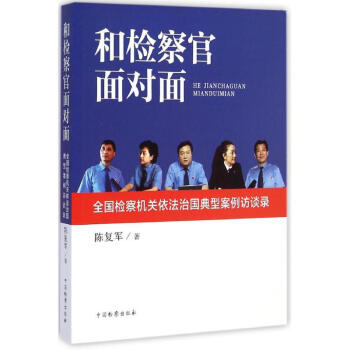 和檢察官面對面 和檢察官面對面