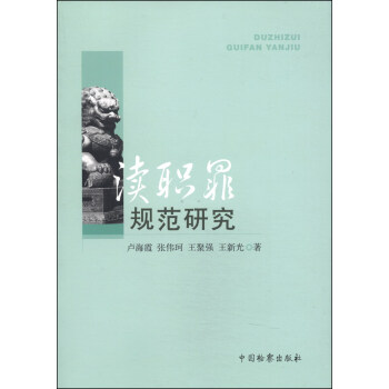 瀆職罪規范研究 瀆職罪規范研究