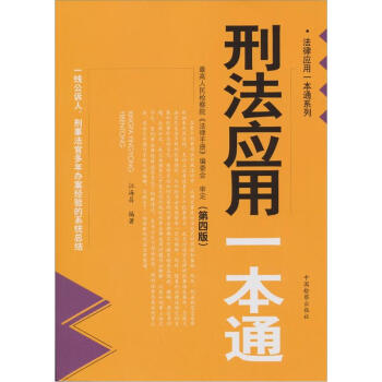 刑法應(yīng)用一本通