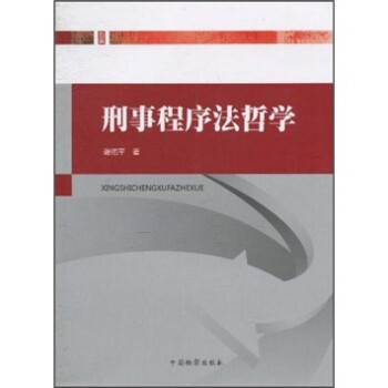 刑事程序法哲學 刑事程序法哲學