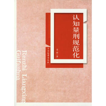 認知量刑規(guī)范化 認知量刑規(guī)范化