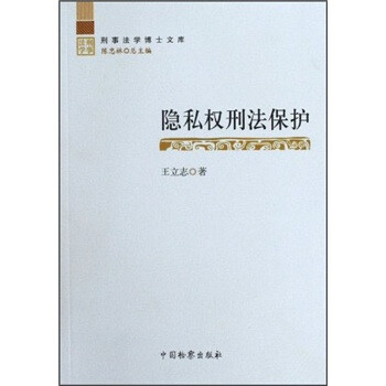 隱私權(quán)刑法保護(hù) 隱私權(quán)刑法保護(hù)
