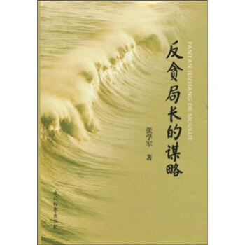 反貪局長的謀略 反貪局長的謀略