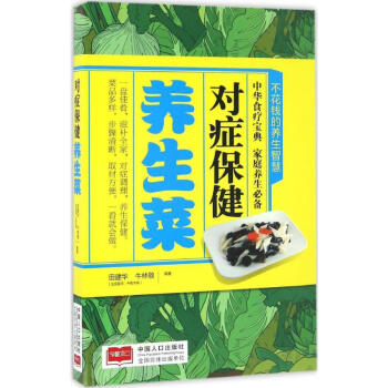 對癥保健養生菜 對癥保健養生菜