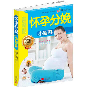 懷孕分娩小百科 懷孕分娩小百科