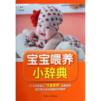 寶寶喂養(yǎng)小辭典 寶寶喂養(yǎng)小辭典
