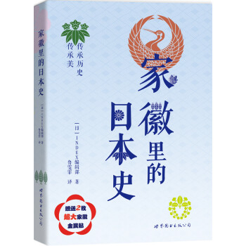 家徽里的日本史 家徽里的日本史