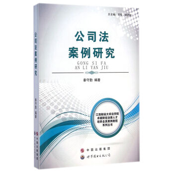 公司法案例研究 公司法案例研究