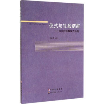 儀式與社會結群 儀式與社會結群