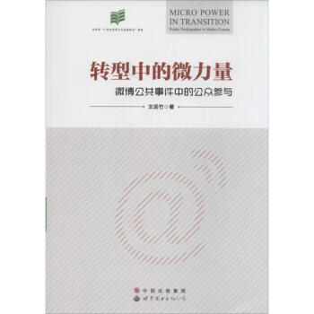 轉(zhuǎn)型中的微力量 轉(zhuǎn)型中的微力量