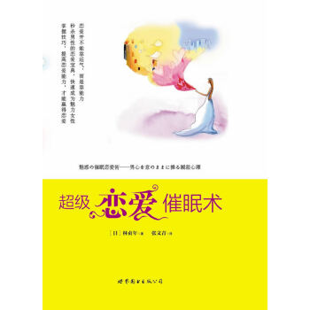 超級戀愛催眠術 超級戀愛催眠術