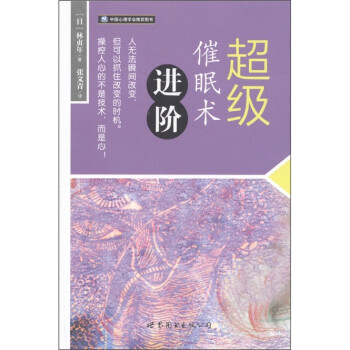 超級催眠術進階 超級催眠術進階