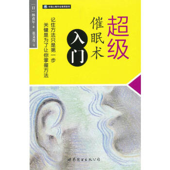 超級催眠術入門 超級催眠術入門