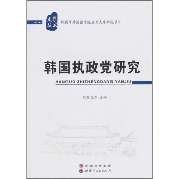 韓國執政黨研究 韓國執政黨研究
