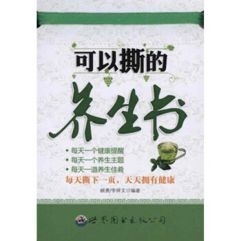 可以撕的養生書 可以撕的養生書