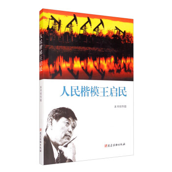 人民楷模王啟民 人民楷模王啟民