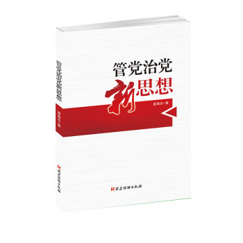 管黨治黨新思想 管黨治黨新思想