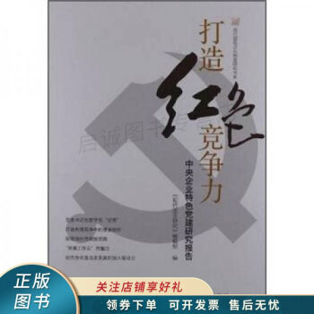 打造紅色競爭力 打造紅色競爭力
