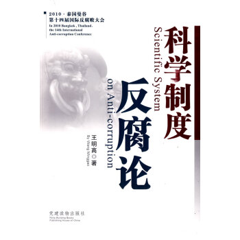 科學制度反腐論 科學制度反腐論