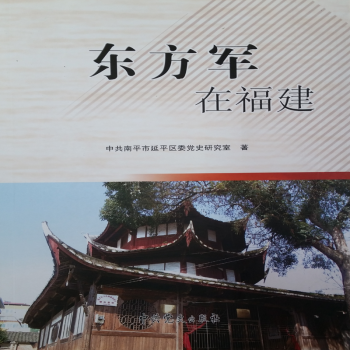 東方紅軍在福建 東方紅軍在福建