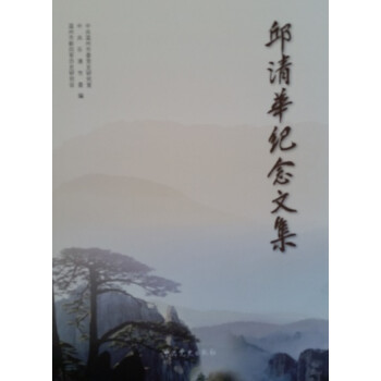 邱清華紀念文集 邱清華紀念文集