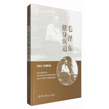 毛澤東健身醫(yī)道 毛澤東健身醫(yī)道