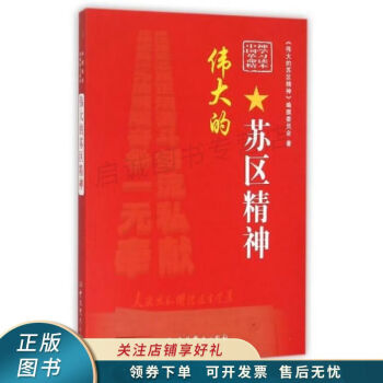 偉大的蘇區精神 偉大的蘇區精神