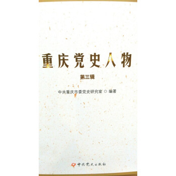 重慶黨史人物傳 重慶黨史人物傳