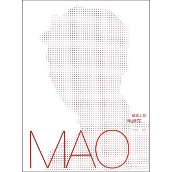 郵票上的毛澤東 郵票上的毛澤東
