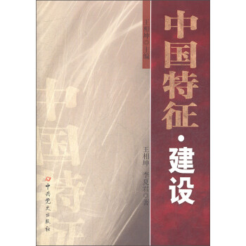 中國特征建設 中國特征建設