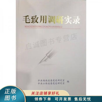 毛致用調研實錄 毛致用調研實錄