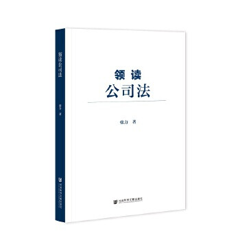 領讀公司法張力 領讀公司法張力