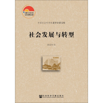 社會發展與轉型 社會發展與轉型