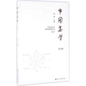 中國(guó)美學(xué)第1輯 中國(guó)美學(xué)第1輯