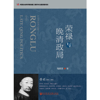 榮祿與晚清政局 榮祿與晚清政局