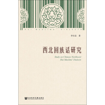 西北回族話研究 西北回族話研究