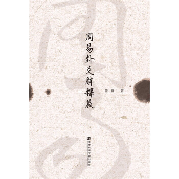 周易卦爻辭釋義 周易卦爻辭釋義
