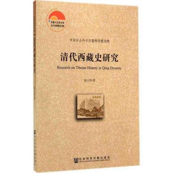 清代西藏史研究 清代西藏史研究